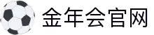 金年会体育平台 - 数字化全球赛事综合站